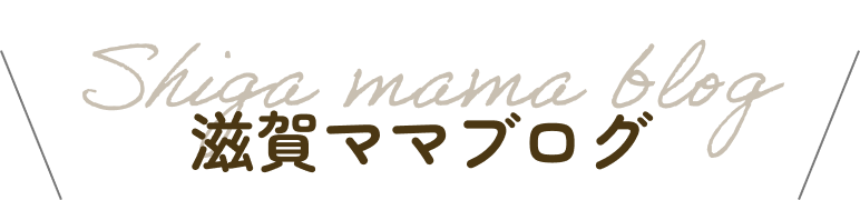 滋賀ママブログ