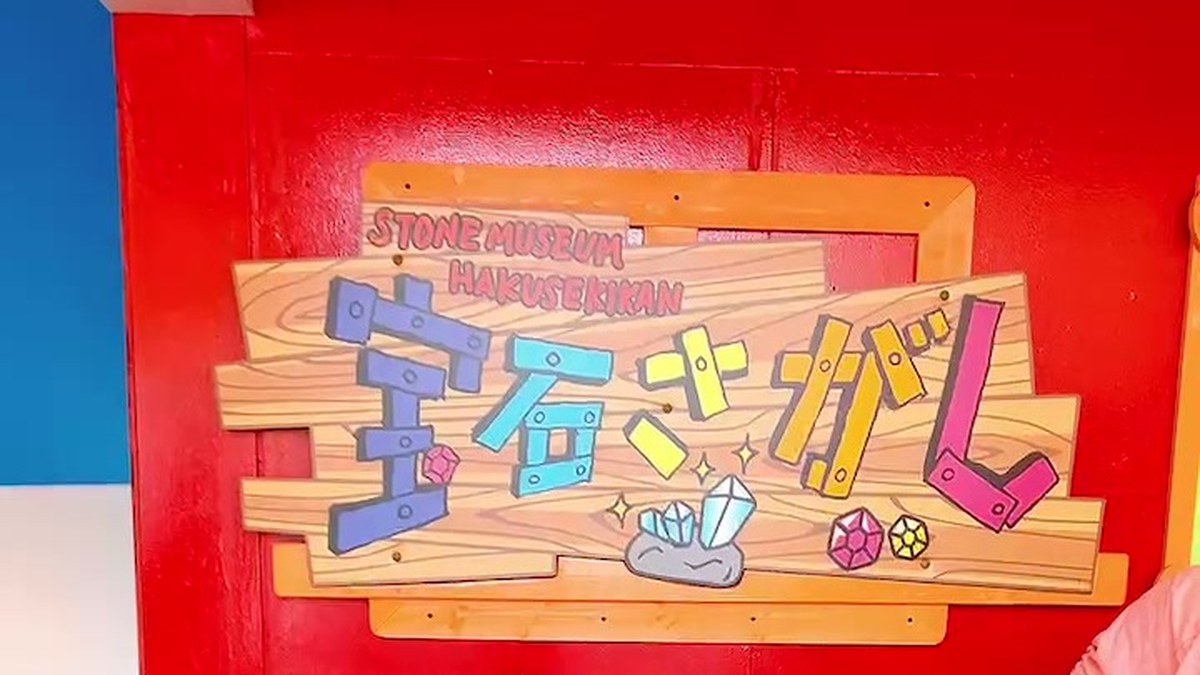 宝石さがしと書かれたカラフルな看板